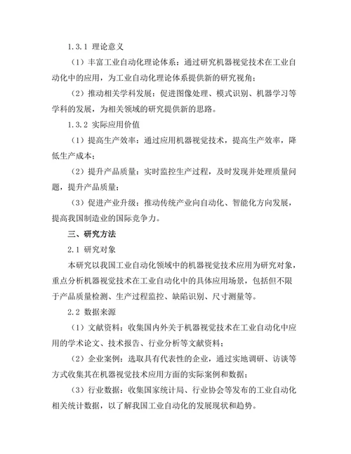 机器视觉技术在工业自动化中的应用
