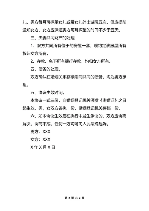 净身出户离婚协议书模板