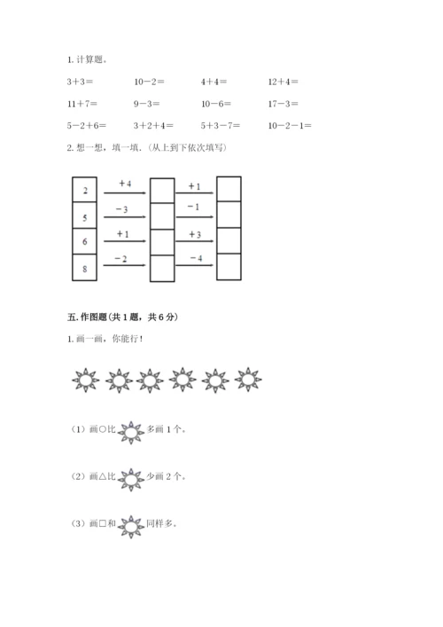 小学数学一年级上册期末测试卷带答案（研优卷）.docx