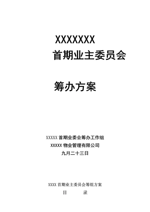 小区业主委员会成立专题方案.docx