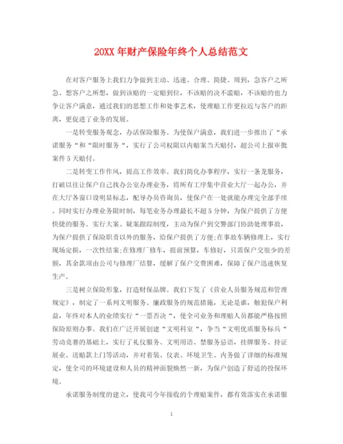 精编之财产保险年终个人总结范文2.docx