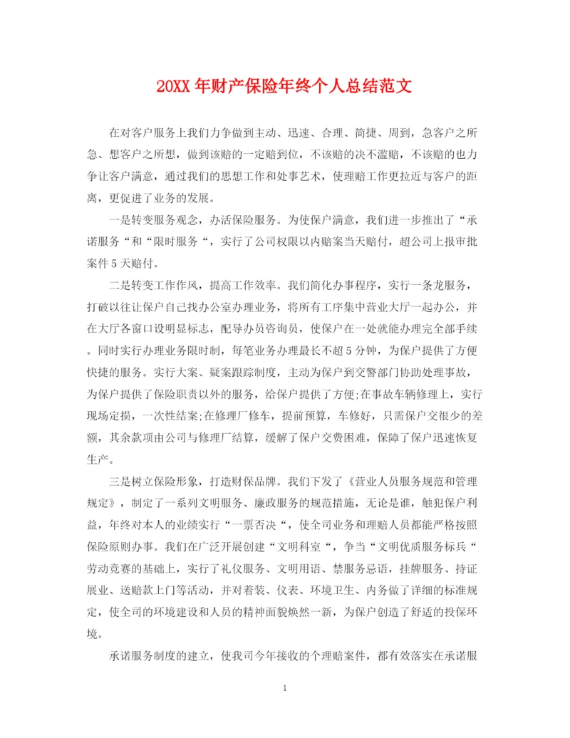 精编之财产保险年终个人总结范文2.docx