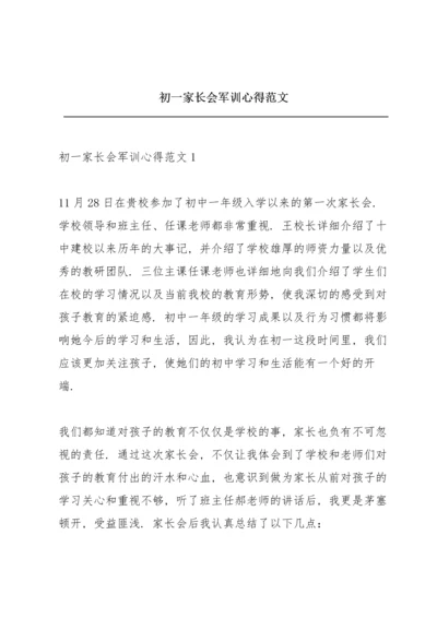 初一家长会军训心得范文.docx