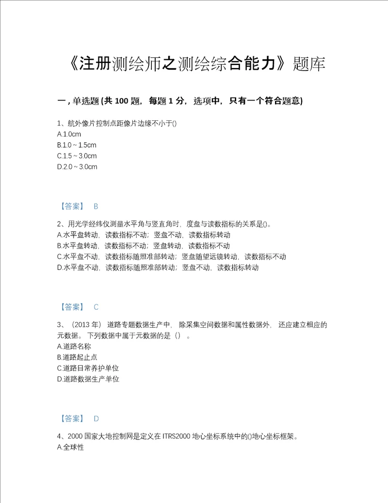 2022年云南省注册测绘师之测绘综合能力自测试题库及1套完整答案