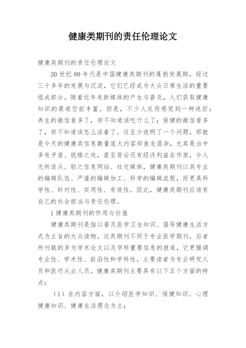 健康类期刊的责任伦理论文.docx