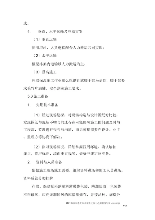 外墙岩棉保温施工方案