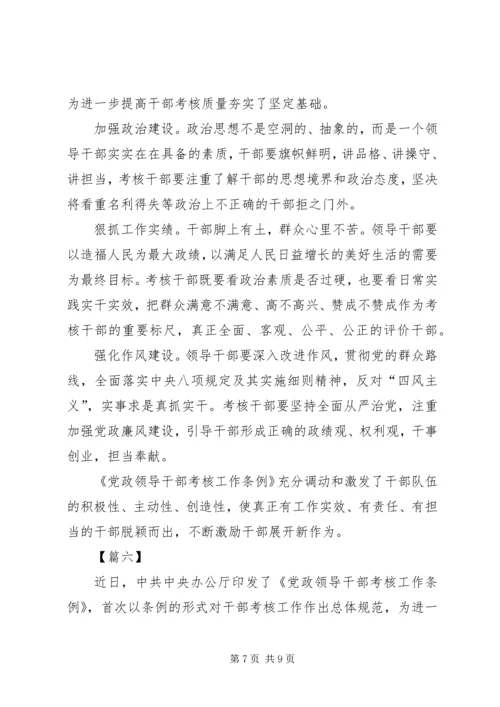 学习《党政领导干部考核工作条例》心得体会6篇.docx