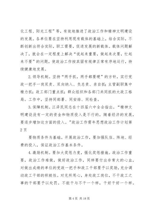 年思想政治工作计划 (2).docx