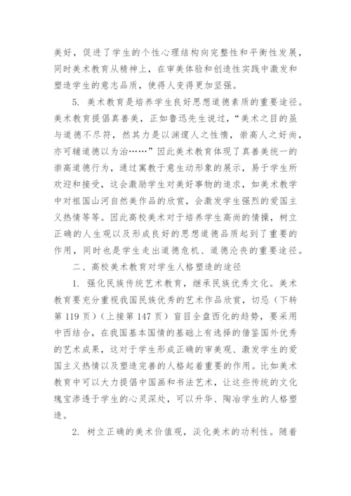 试析高校美术教育中学生的人格塑造论文.docx