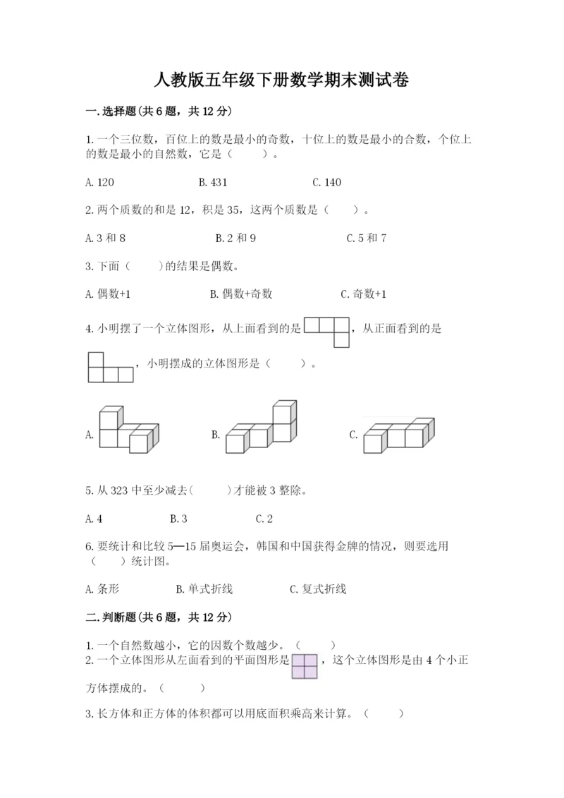 人教版五年级下册数学期末测试卷附答案【基础题】.docx