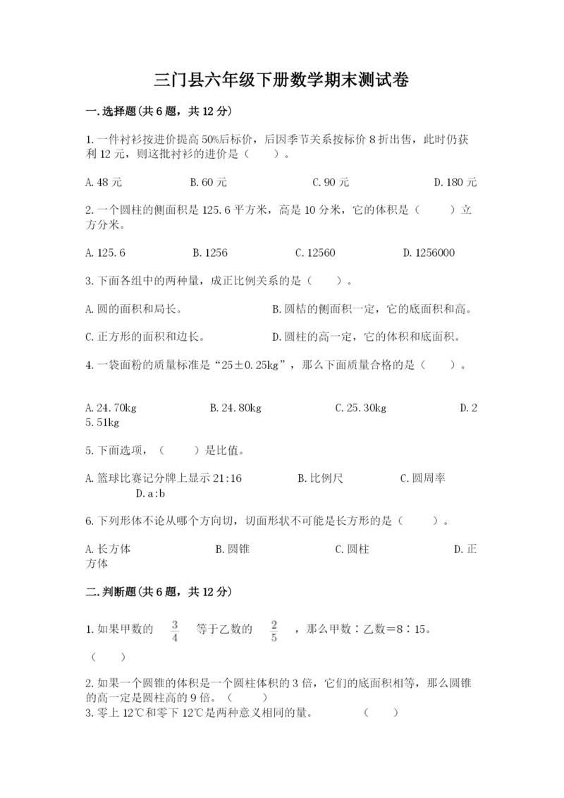 三门县六年级下册数学期末测试卷（a卷）.docx