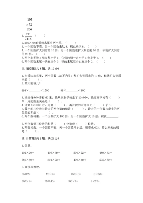 苏教版四年级下册数学第三单元 三位数乘两位数 测试卷附参考答案【基础题】.docx