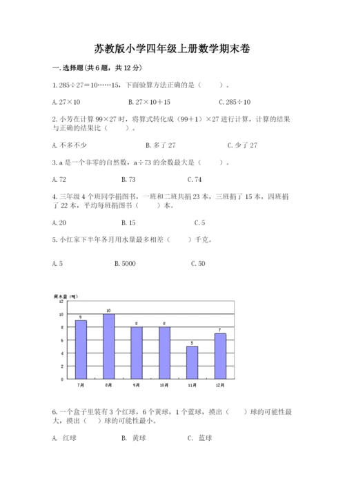 苏教版小学四年级上册数学期末卷新版.docx