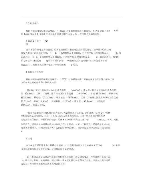 基于有限元方法的抓斗式挖泥船船体结构强度分析