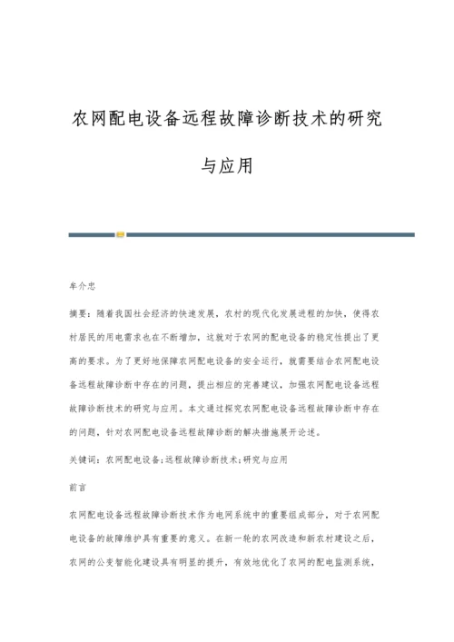 农网配电设备远程故障诊断技术的研究与应用.docx