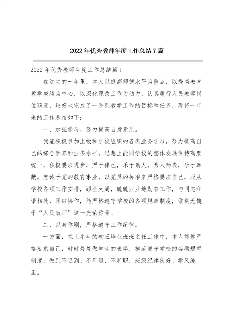 2022年优秀教师年度工作总结7篇