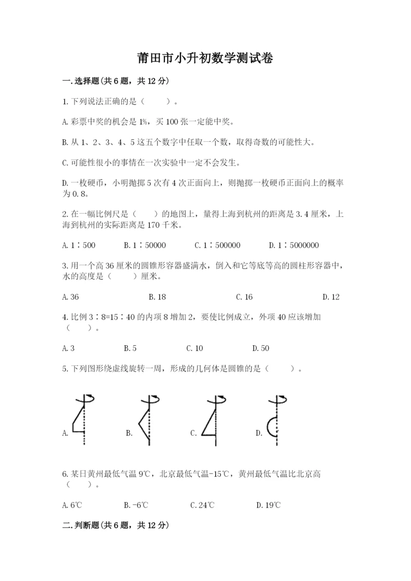 莆田市小升初数学测试卷1套.docx