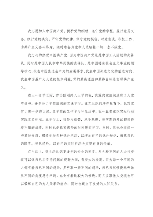 入党志愿书格式模板大学生五篇 入党志愿书模板