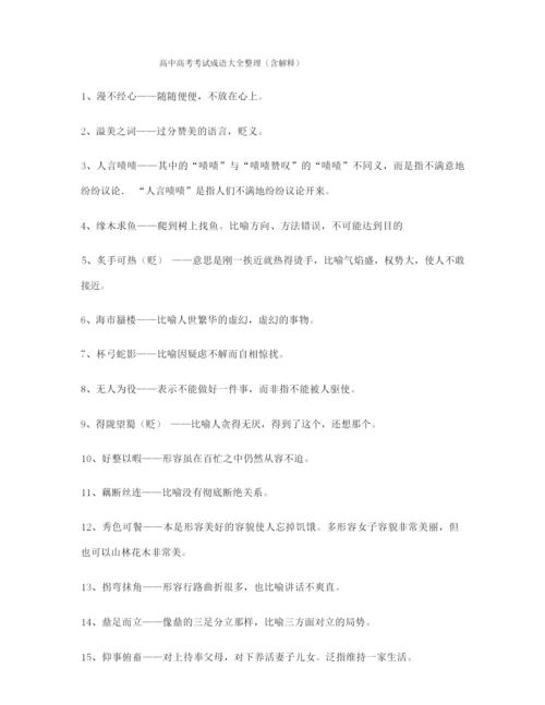 备课教师整理高考必备高频成语重点学习资料(合集).docx