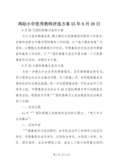 鸡姑小学优秀教师评选方案XX年6月26日.docx