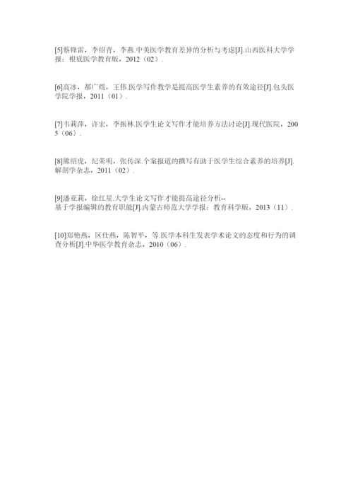 【精编】大学医学生论文写作能力的培养研究精选.docx