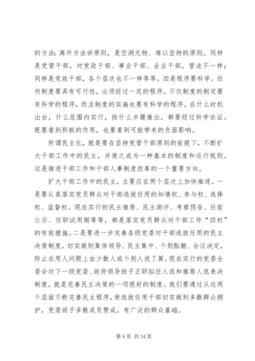 新时期党的干部工作 (2).docx