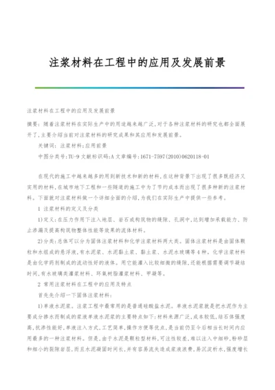 注浆材料在工程中的应用及发展前景.docx