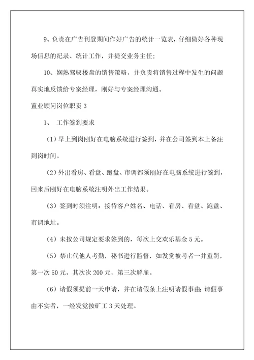 置业顾问岗位职责15篇