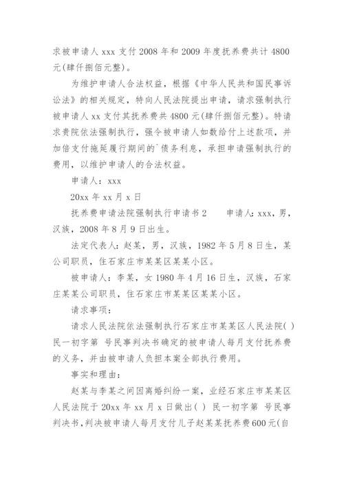 抚养费申请法院强制执行申请书.docx
