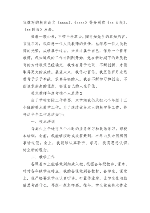 美术教师年度考核个人总结.docx