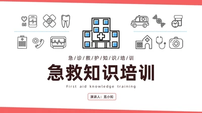 红色简约扁平插画急诊急救知识培训PPT模板
