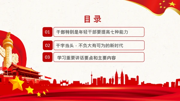 中青年干部培训班重要讲话七种能力PPT