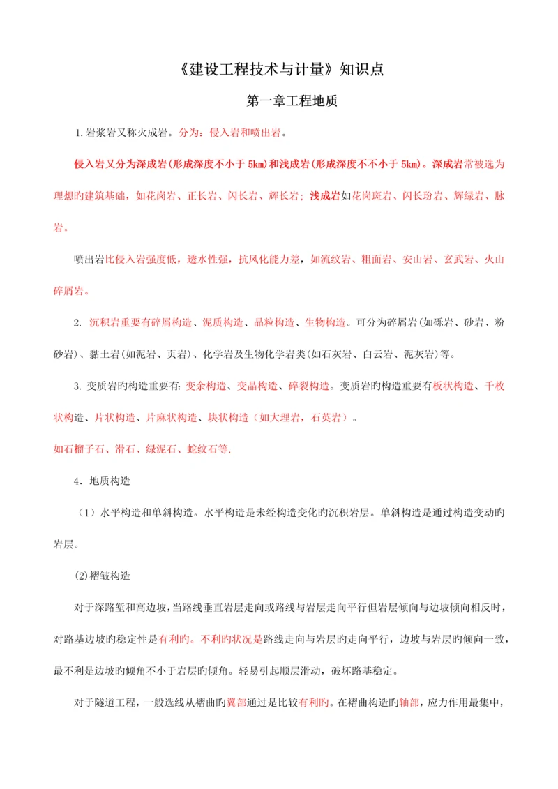 2023年建设工程技术与计量考试知识点.docx