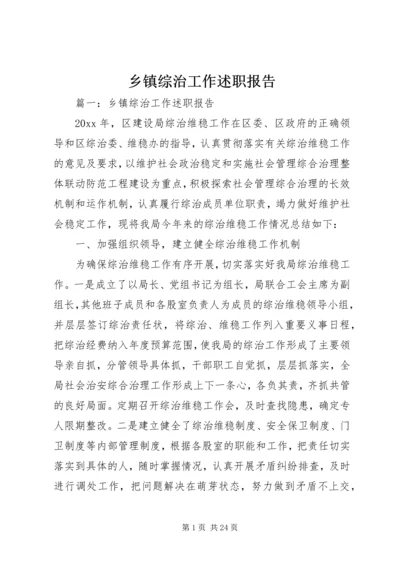 乡镇综治工作述职报告.docx