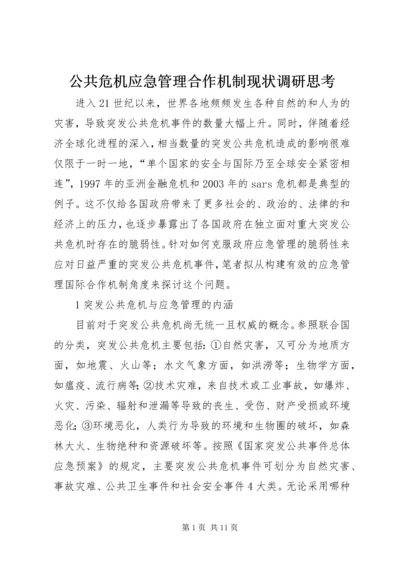 公共危机应急管理合作机制现状调研思考.docx