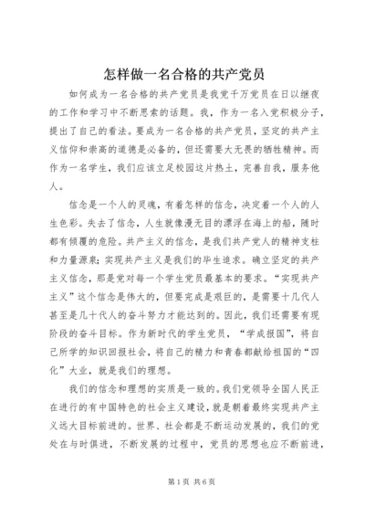 怎样做一名合格的共产党员 (8).docx