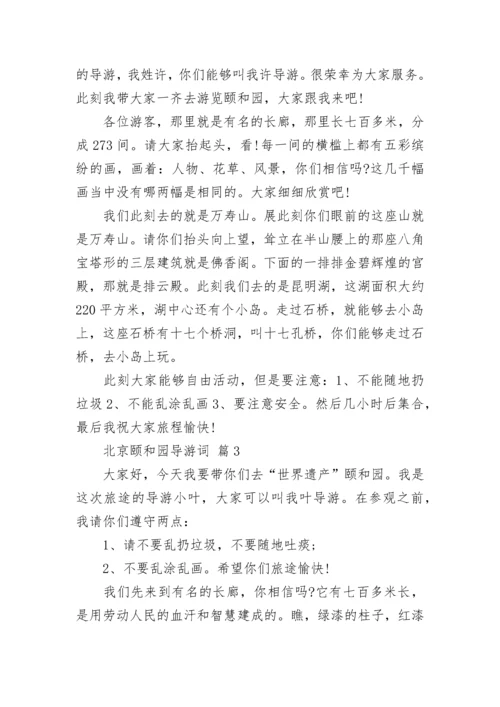 北京颐和园导游词.docx