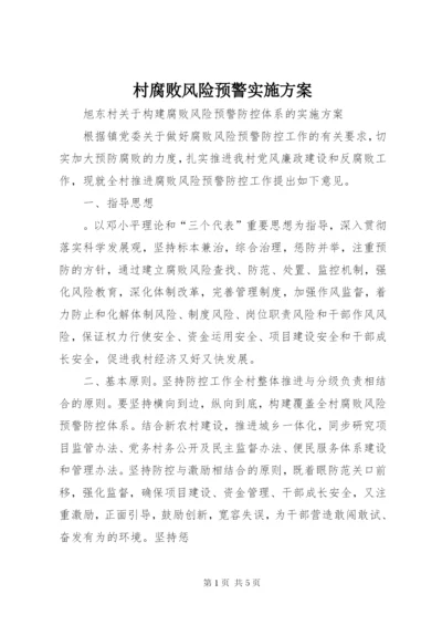 村腐败风险预警实施方案.docx