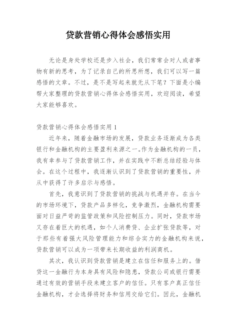 贷款营销心得体会感悟实用.docx