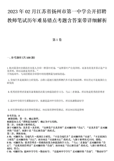 2023年02月江苏省扬州市第一中学公开招聘教师笔试历年难易错点考题含答案带详细解析附后