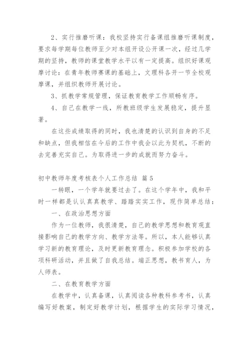 初中教师年度考核表个人工作总结.docx