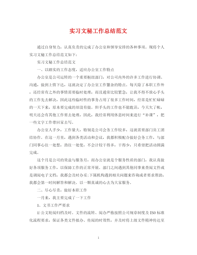 精编之实习文秘工作总结范文.docx