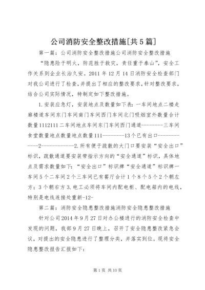 公司消防安全整改措施[共5篇].docx