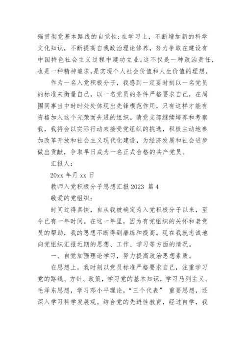 教师入党积极分子思想汇报2023.docx