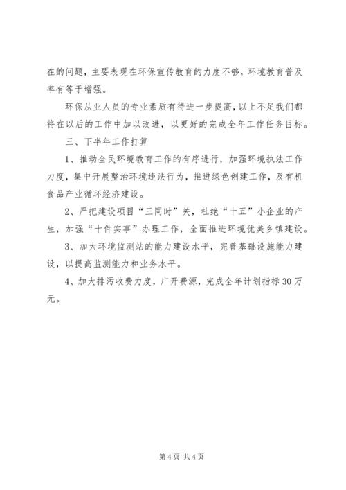 县环保局上半年环保目标完成情况汇报.docx