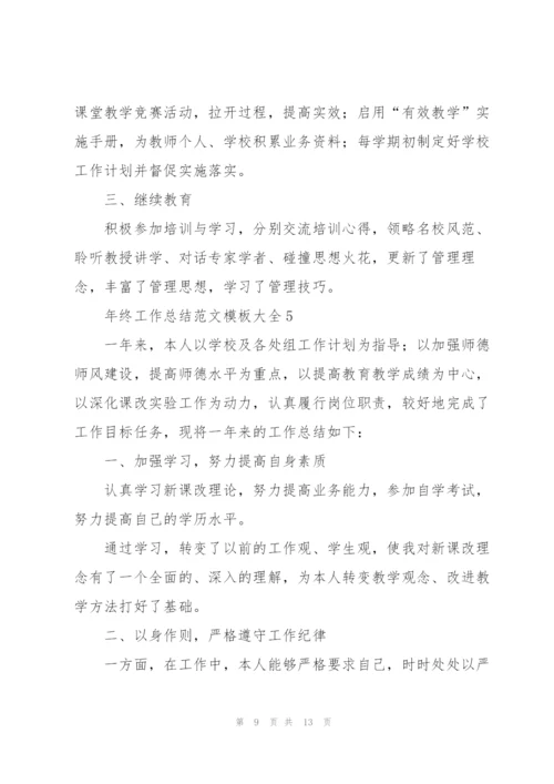 年终工作总结范文模板大全.docx