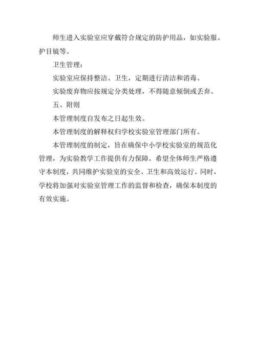 中小学校实验室管理制度