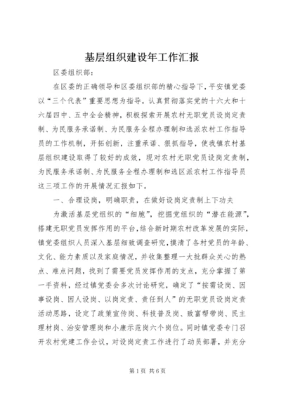 基层组织建设年工作汇报 (2).docx