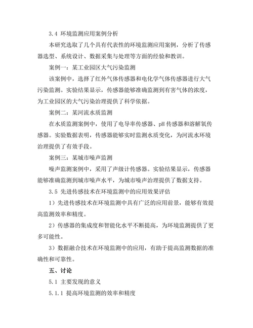 先进传感技术在环境监测中的应用