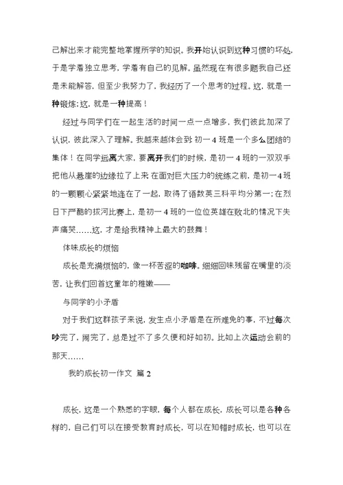 关于我的成长初一作文集合六篇